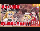 【Apex実況#1】ゆっくり実況はじめましたぁぁぁぁ！！【ゆっくり実況】