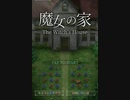 【初実況】クセの強いお宅訪問をしてしまった【魔女の家プレイ】