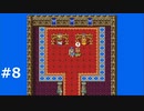 「ドラゴンクエスト」34歳、はじめました　#8