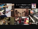 ‪【となりの吸血鬼さんOP】 †吸tie Ladies† 【演奏してみた】‬