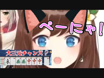 Hanaちゃんの「ぺーにゃ！（北抜き）」まとめと大三元チャンス！！！！！