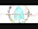 【碩瀬水羽】クロスフェード利き企画【UTAUカバー】