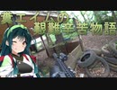 糞エイムの艱難辛苦物語　ゆっくりボイロサバゲー動画　第9回