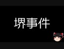 【ゆっくり朗読】ゆっくりさんと日本事件簿 その230