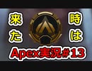 [Apex実況]あの日見たレジェンドの名前を僕達はまだ知らない。#13[ゆっくり実況]