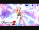 【ゼノブレイド２】トラ…お前いい趣味してるよ【Part12】
