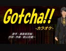 【ニコカラ】Gotcha!!【off vocal】