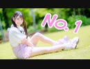 【なひ】No.1 / HoneyWorks【踊ってみた】