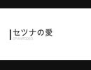 セツナの愛/GRANRODEO