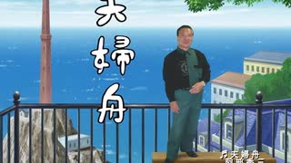 「夫婦船」 うた：阿部秀三