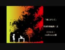 【初音ミク】魂こがして【オリジナル】