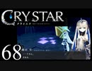 【実況】がっつり クライスタ part68