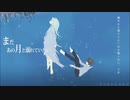 まだあの月と溺れていたい 歌ってみた。/ゆーま