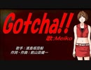 【MEIKO】Gotcha!!【カバー曲】