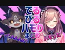【でびるる】ハモるほどに仲の良いシーンまとめ