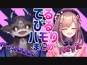 【でびるる】ハモるほどに仲の良いシーンまとめ