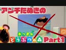 【あつまれどうぶつの森】だいたいたぬきをdisり、下ネタ言ってるヤニカスVtuberの森　Part1