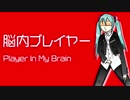 【初音ミク】脳内プレイヤー Player In My Brain【オリジナル曲ピアノロックVer.】