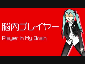 【初音ミク】脳内プレイヤー Player In My Brain【オリジナル曲ピアノロックVer.】