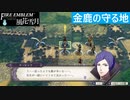 【ファイアーエムブレム 風花雪月】SnowSkyがのんびりとルナティックでプレイ part175-1 金鹿の守る地 前編【教団4周目】