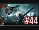 FINAL FANTASY VII REMAKE #44 VII