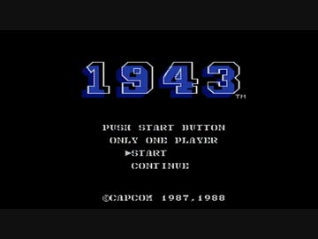 【実況】1943をいい大人達が本気で遊んでみた。part1