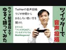ツイッターの音声投稿、面白い使いみちを教わった～ゲスト：アシカガコウジさん【ラジオ#124】