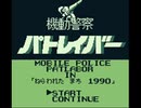 【BGM集】機動警察パトレイバー 狙われた街1990(GB)