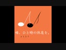 【オリジナル】唯、ひと時の休息を。〈リラックスBGM〉
