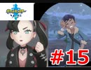 ポケモン剣の世界をゆるふわに楽しむ　#15