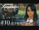 【実況】暇な女子大生がゼノブレイドDEやる part10