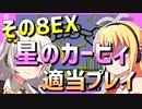 ダウナーマキの初代星のカービィ適当プレイその8