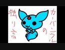 カーバンクルの独り言