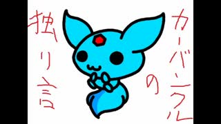 【重音テト】 カーバンクルの独り言 【オリジナル】