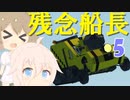 [Stormworks]残念船長IA＆ささら part5