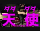 ダダダダ天使/Dr.J(どらむす)〈叩いてみた〉【ナナヲアカリ】