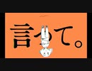 言って。【歌ってみた】