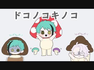 【♞人力ツイステ】オクタ三人でト”コノコキノコ