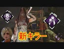 [Dead by Daylight]静岡からの刺客！新キラー三角様！！[エクセキューショナーその1]