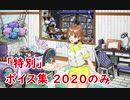 【艦これ】「特別」ボイス集（朧/曙/漣/潮）【6/19実装】