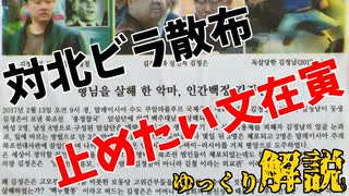 韓国、対北ビラ禁止で言論弾圧！