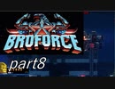 ハリウッドスター集結！？「Broforce」実況プレイpart8