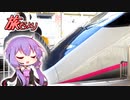 旅だより #21 初恋の超特急を探して②【結月ゆかり旅行】