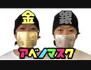 金と銀のアベノマスクが届いた理由
