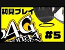 【P4G】2人で世界救おうぜｗｗｗ#5【九条美耀 / Vtuber】