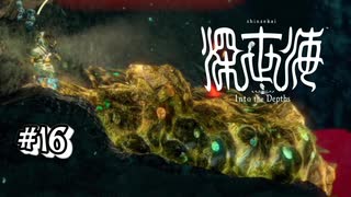 【深世海】平和に探索する主人公、生命体と機械生物に襲われる【Switch】＃16