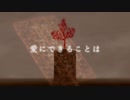 【ケムリクサ MAD】愛にできることはまだあるかい
