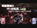 【VOICEROID実況】琴葉姉妹のげーむ生活　vol.02 【MHW】