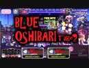 【おそ松さん】へそくりウォーズ "BLUE OSHIBARI Take2"マジヤバ＆ふつう攻略