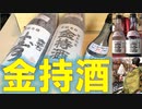 【金持酒＆寿】金箔入り 開運 縁起もの 金持稲荷 創業明治44年 金持本舗 用品名酒センター㈱ 広島 佐伯区 コイン通り商店街 八幡川酒造 日本酒 焼酎 ワイン ビール 祈願 おすすめ トピック